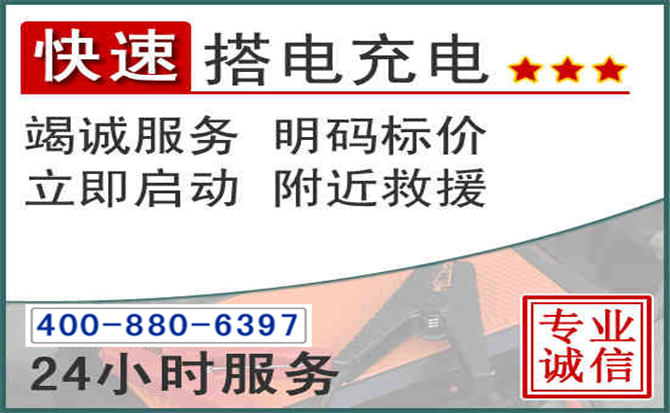 右玉汽车电瓶搭电电话 右玉汽车电瓶搭电电话