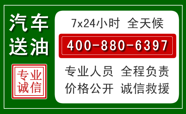 右玉汽车送油救援电话 右玉汽车送油救援电话
